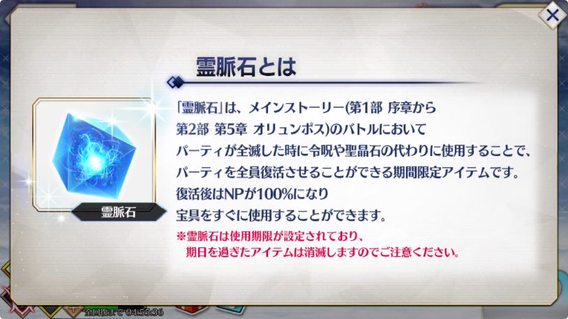 Fgo メインストーリーで消費することでバトルでコンティニューできる 霊脈石 が期間限定アイテムとして登場