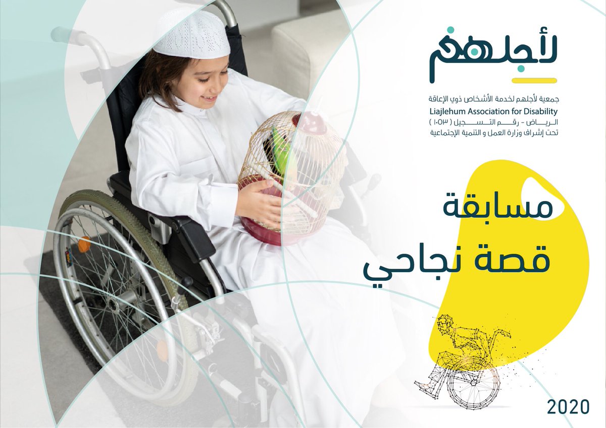 EdreesAbdulla17's tweet photo. تعد مسابقة "قصة نجاحي" احدى فعاليات الملتقى السنوي الثاني لأسر الأشخاص #ذوي_الإعاقة "#جودة_الحياة" الذي تنظمه @Liajlehum لتعمل على تطوير الذات وزيادة روح التنافس الإيجابية فيما بينهم
رابط التسجيل:
https://t.co/lchHiQEnvo

#الرياض #السعودية https://t.co/3PbKbc5MzH