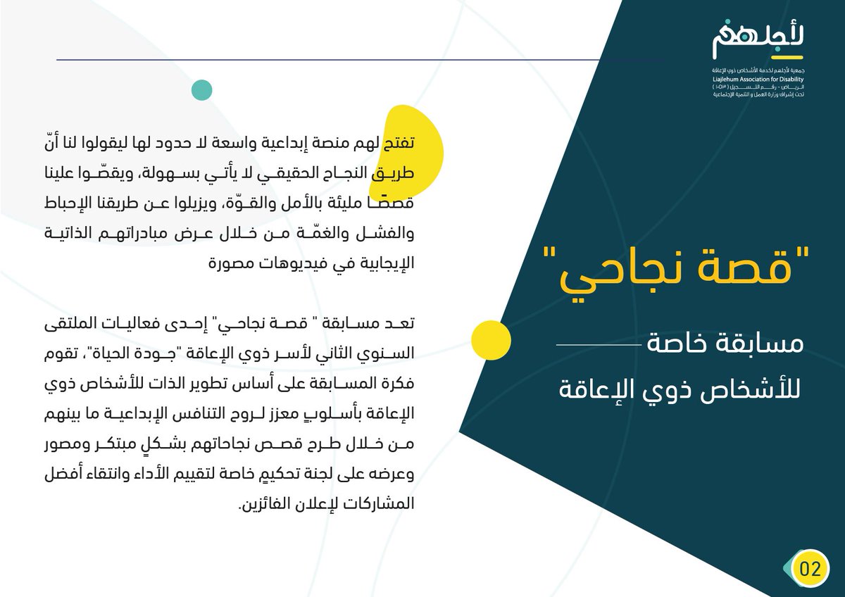 EdreesAbdulla17's tweet photo. تعد مسابقة "قصة نجاحي" احدى فعاليات الملتقى السنوي الثاني لأسر الأشخاص #ذوي_الإعاقة "#جودة_الحياة" الذي تنظمه @Liajlehum لتعمل على تطوير الذات وزيادة روح التنافس الإيجابية فيما بينهم
رابط التسجيل:
https://t.co/lchHiQEnvo

#الرياض #السعودية https://t.co/3PbKbc5MzH