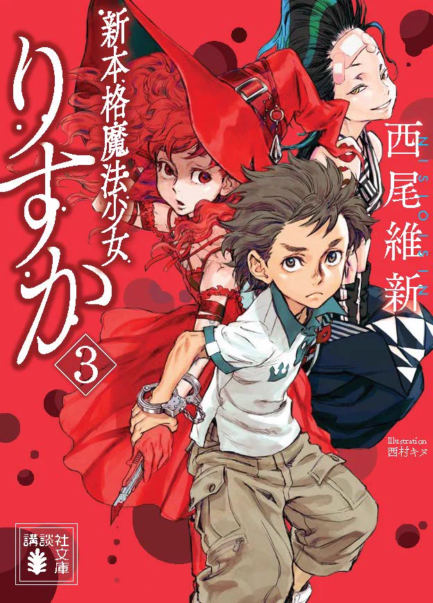 西尾維新公式情報 on X: 