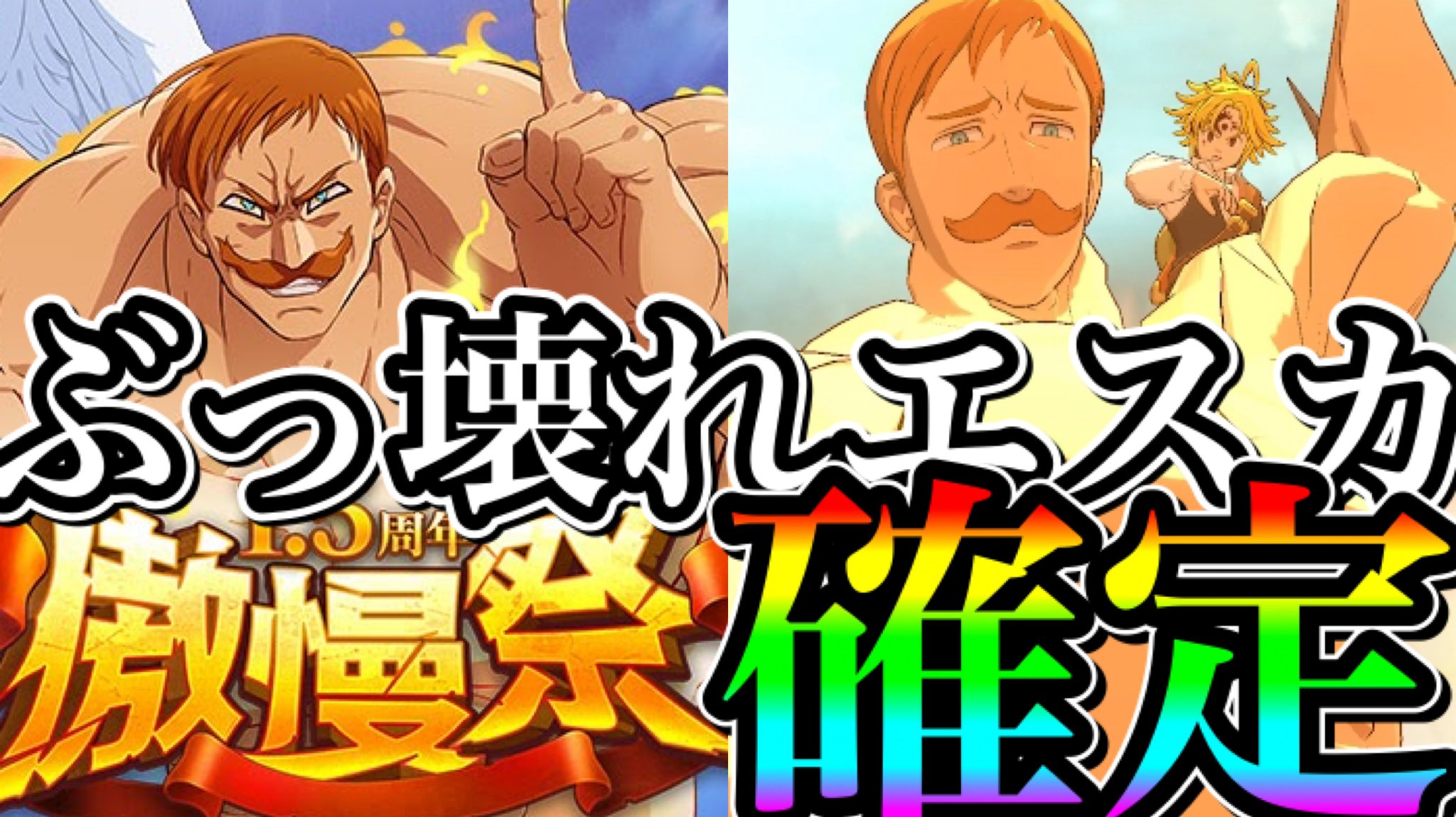 ぼっちのティー Youtuber 杉田様ありがとうございます グラクロ ぶっ壊れエスカノール出るまで闇ガチャ エスカ確定演出 神引き連発するが 七つの大罪 グランドクロス T Co Kdoowrg3xh T Co Nx0uiuoc2d Twitter