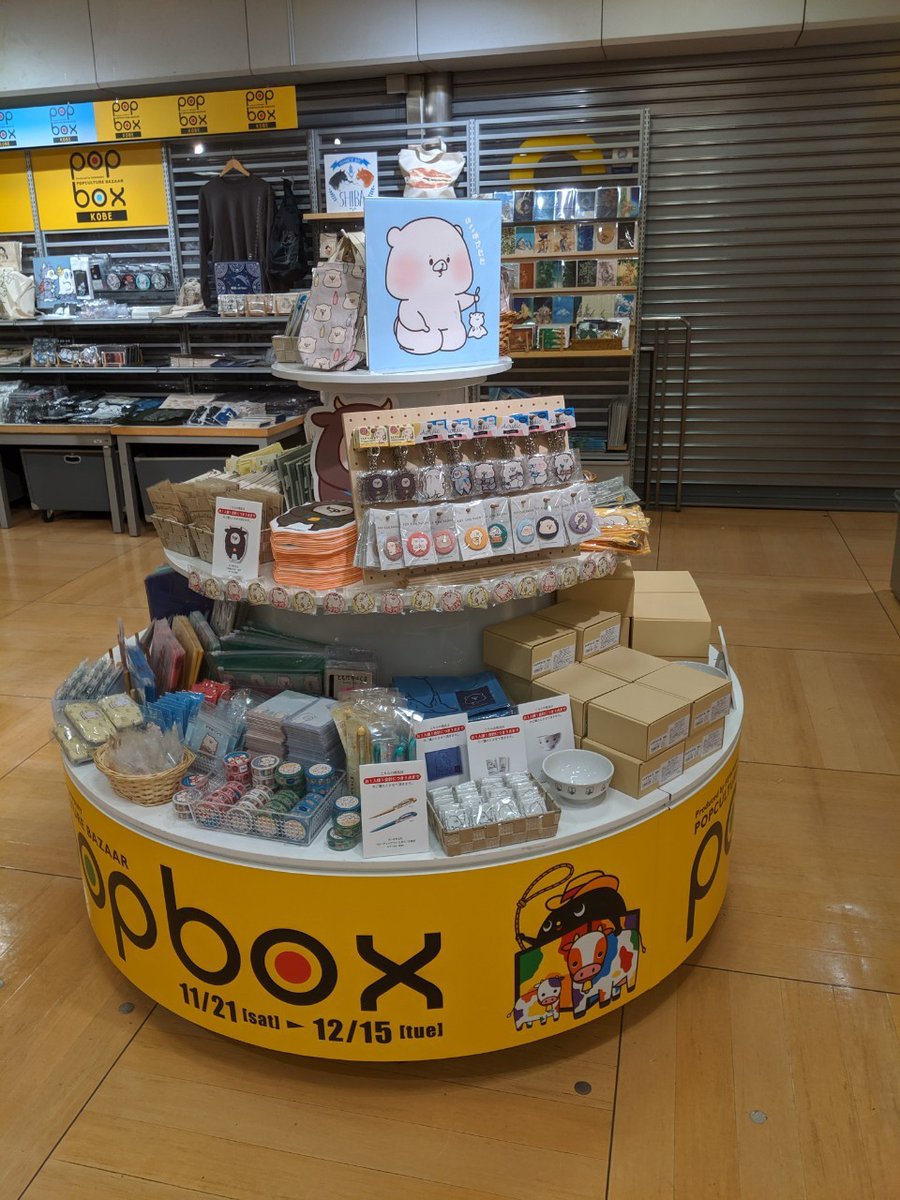 神戸ロフト様にてPOPBOX KOBE 開催中です☺️?
ご当地アクリルキーホルダー・ご当地ダイカットタオルもございます☺️

■開催期間 11/21(土)～12/15(火)※最終日は18時閉場となります。
■開催場所 神戸ロフト 3階 バラエティ雑貨売場 