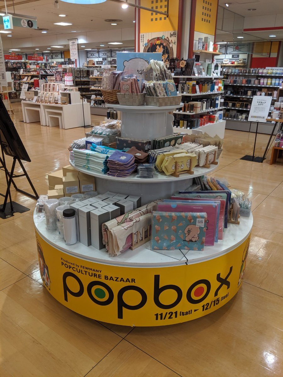 神戸ロフト様にてPOPBOX KOBE 開催中です☺️?
ご当地アクリルキーホルダー・ご当地ダイカットタオルもございます☺️

■開催期間 11/21(土)～12/15(火)※最終日は18時閉場となります。
■開催場所 神戸ロフト 3階 バラエティ雑貨売場 