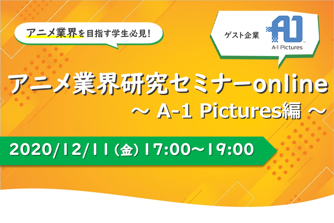 A 1 Pictures クリ博 アニメ業界研究セミナーonline に参加します アニメーション制作に興味がある22年3月卒業予定の学生の方はぜひご参加ください イベント概要 日時 年12月11日 金 17 00 19 00 開催概要やお申し込み詳細はこちらから A 1 Pictures クリ博 アニメ業界研究セミナーonline に参加します アニメーション制作に興味がある22年3月卒業予定の学生の方はぜひご参加ください イベント概要 日時 年12月11日 金 17 00 19 00 開催概要やお申し込み詳細はこちらから