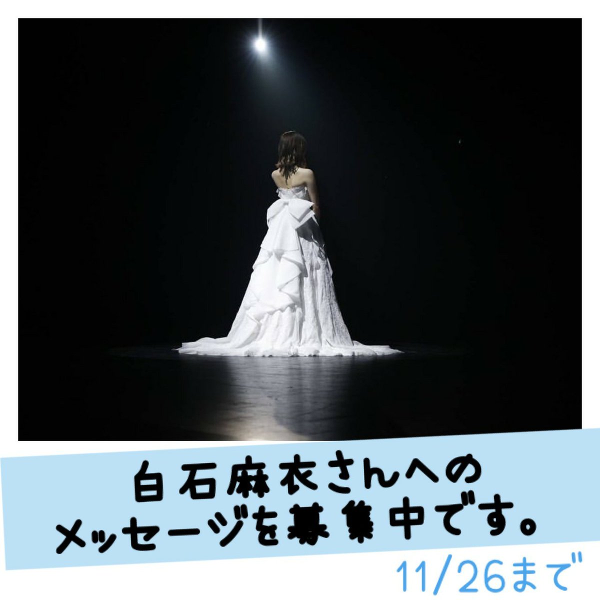 maiyan_10's tweet photo. 10/28乃木坂46を卒業した白石麻衣さんへのメッセージを募集しています！

募集期限11/26(木)
明日いっぱいです！！

詳細は本アカウントの固定ツイートを確認願います。

乃木坂46白石麻衣さんへ、メッセージを贈れる最後のチャンスです！
最高のアルバムを作成して白石さんへ想いを届けましょう✩*。 https://t.co/0JqG0TC99M