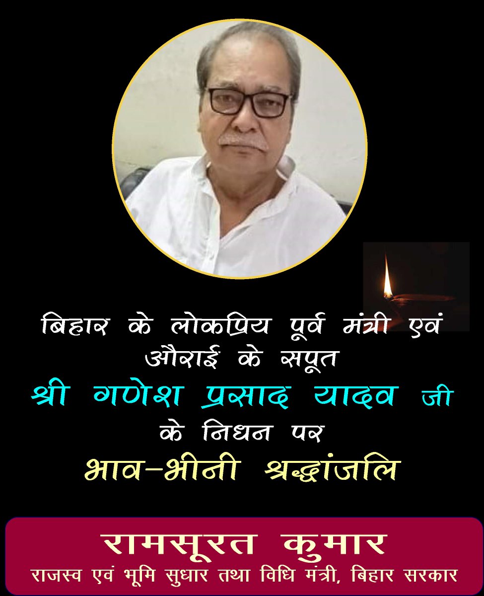 ramsuratfrieds's tweet photo. पूर्व मंत्री गणेश प्रसाद यादव जी के निधन पर, बिहार के राजस्व एवं भूमि सुधार मंत्री श्री रामसूरत कुमार जी ने गहरा शोक जताया है। उन्होंने दिवंगत आत्मा की शांति के लिए भगवान से प्रार्थना की और शोक-संतप्त परिजनों के प्रति संवेदना प्रकट की। श्री गणेश प्रसाद यादव जी ने आज पटना के पारस https://t.co/65g0vhzmXI