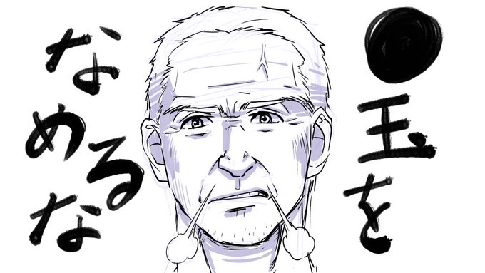 @go_oekaki 幻のなめるなおじさんですわ🤗 