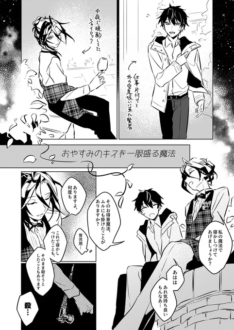 (シャイムル)おやすみのキスを一服盛る魔法

猫騒ぎで展示した漫画です。シャイロックの得意魔法の話。
1/2 