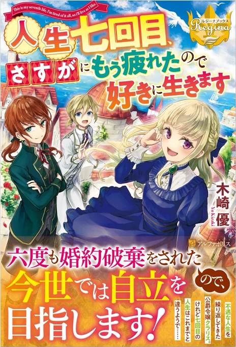 【お仕事】
アルファポリス・レジーナブックス様から刊行、著者は木崎優様の『人生七回目、さすがにもう疲れたので好きに生きます』の表紙と挿絵を担当させていただきました!✨
本日出荷で順次書店に並ぶそうです、どうぞよろしくお願いいたします!!? 