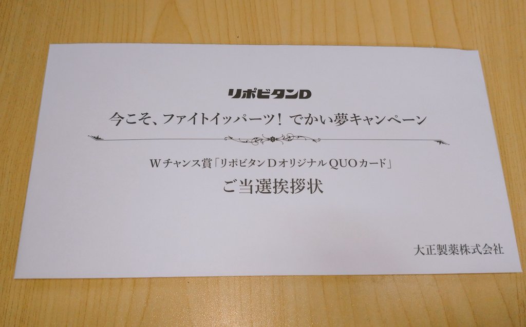 うすあかり 大正製薬 リポビタンd の キャンペーンでクオカード当選 やったー ヽ ありがとうございます T Co Cnap7ggvto Twitter