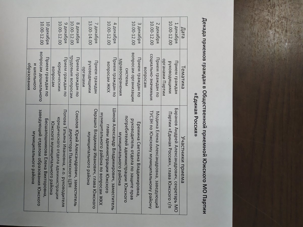 В Южской ОП с 1декабря пройдет декада приемов граждан, посвященная дню рождения Партии "Единая Россия"
#декадаприемовграждан #ЕР37