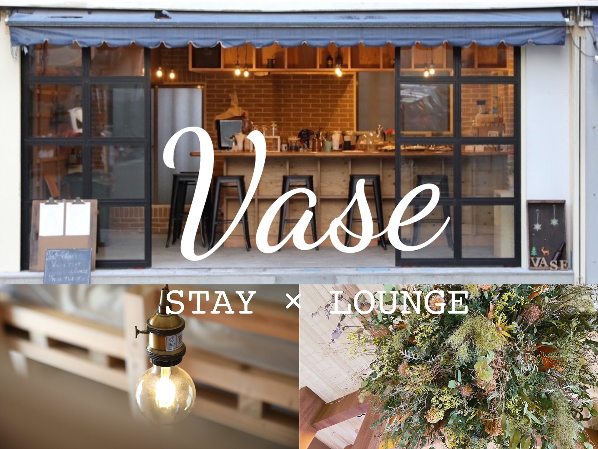 小林 アリス Vase Stay Lounge 11 28 Open 福島駅から徒歩５分の立地で 福島初のカフェラウンジとシェアハウスの混合施設を運営します お店の名前は Vase です 私たちの施設が訪れる人達の花瓶となり 自分の花を咲かせてくれます