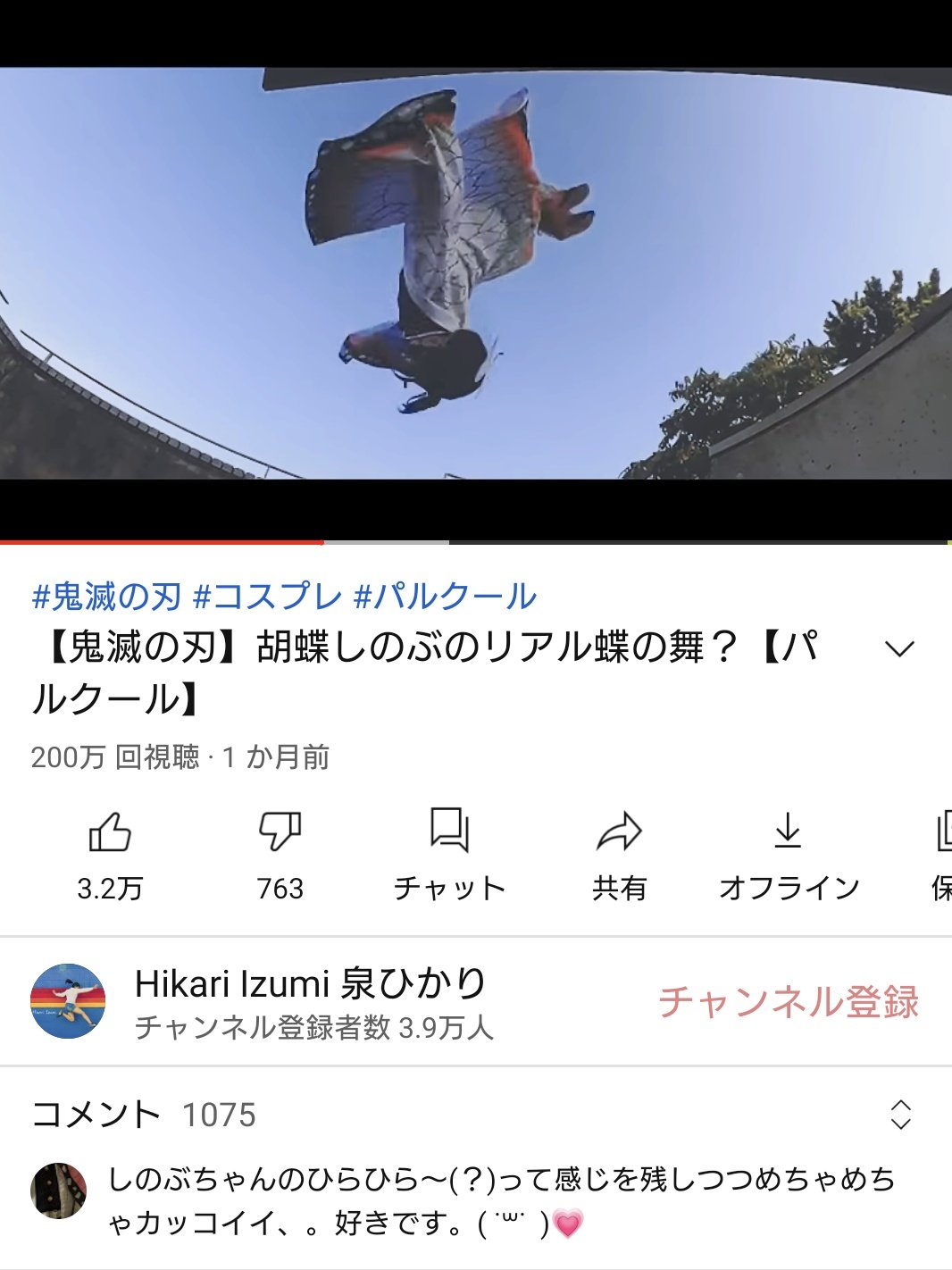 تويتر 泉ひかり パルクール系女子 على تويتر 祝0万回再生 1ヶ月前に投稿した しのぶさんのコスプレパルクールが0万回再生されました ありがとうございます コスプレパルクール動画は他にも色々あるので よかったらyoutube覗いて見てください 鬼滅