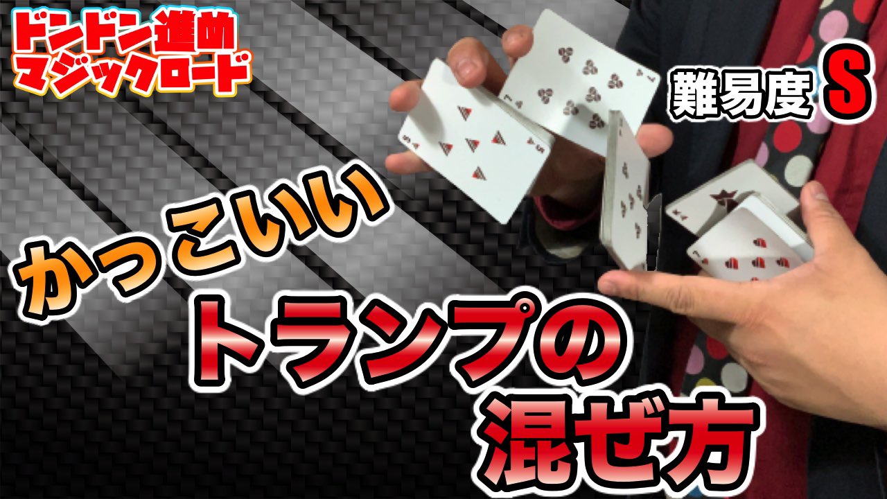 マジシャンごっちん V Twitter かっこよくなるのは とってもむずかしいけど かっこつけることならできる 今日はトランプのかっこいい混ぜ方 シビル をレクチャー ぜひ挑戦してみてね T Co Vwr9vx1j6g Twitter