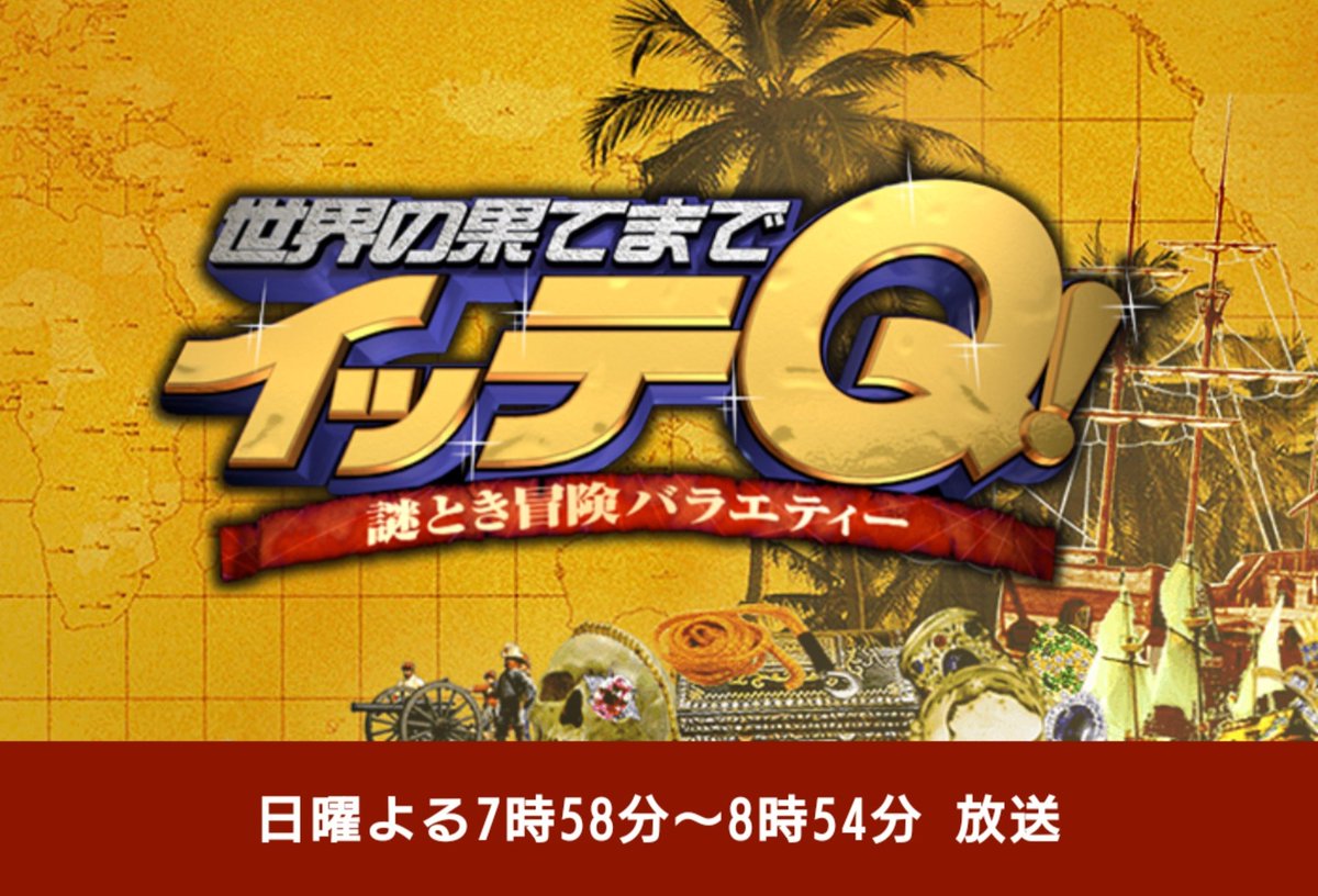 _DoChallenge_'s tweet image. 《 世界の果てまでイッテQ! 》
.
この度 DoChallengeClubの誰かが
全国ゴールデン番組『イッテQ!』に出演します👏
.
詳しい内容はまだ明かせませんが、観ていただけると嬉しいです🎶
.
【放送日】日テレ 11/29(日)20:00～
.
#TV #イッテQ
#熊本 #kumamoto
#dochallenge #ﾄﾞｩﾁｬﾚﾝｼﾞ