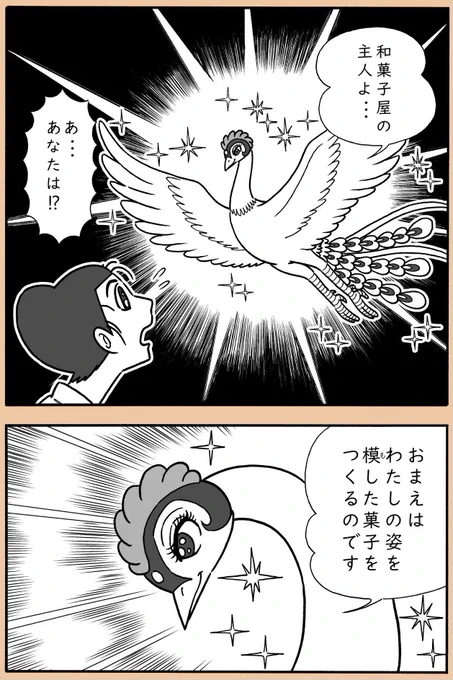 鳥のかたちのお菓子つながりで、よろしかったらこちもどうぞ!

「あの名菓の知られざる誕生秘話」

#妄想 