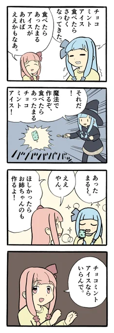 あったまるアイスと琴葉姉妹
#琴葉姉妹 