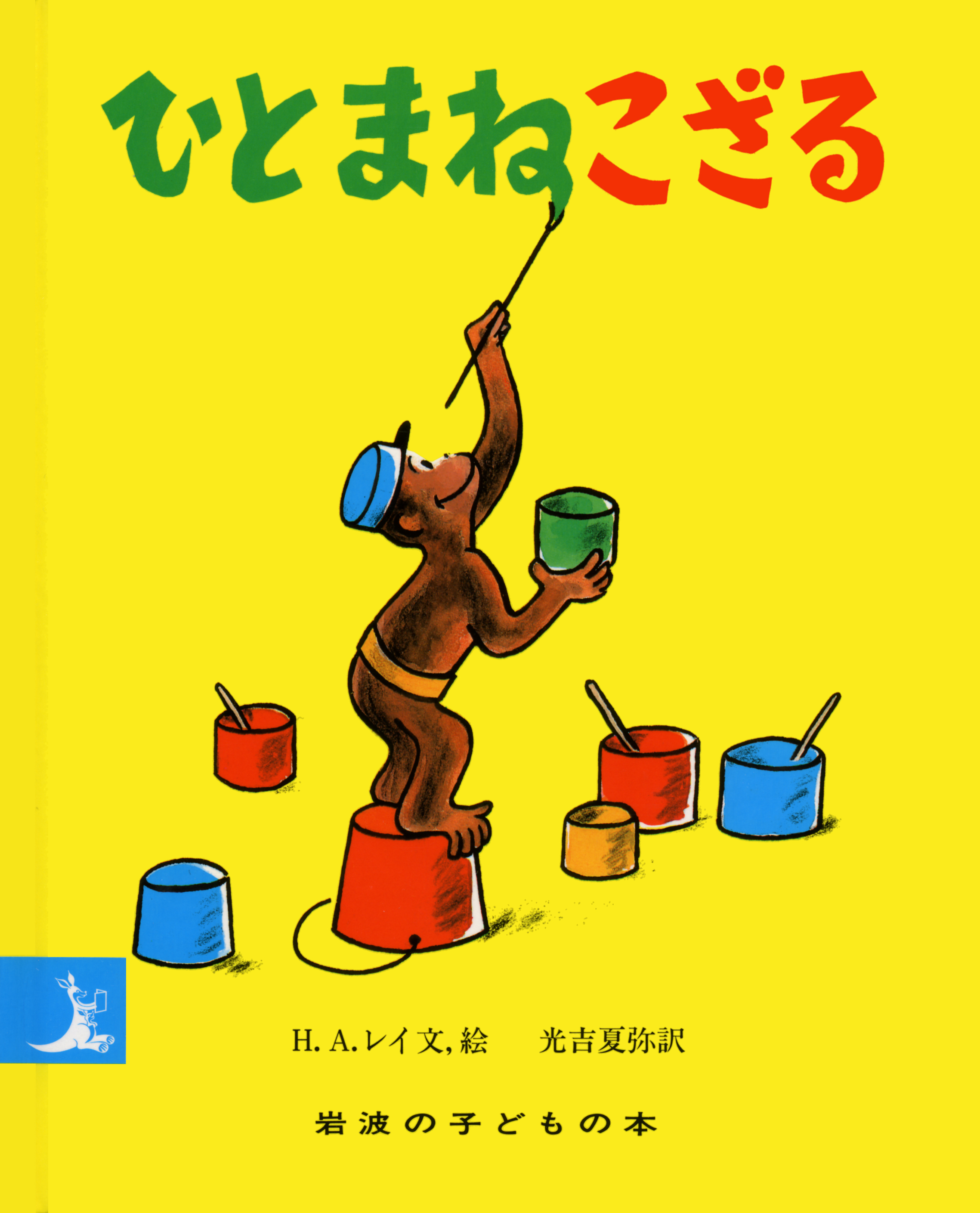 何でも揃う おさるのジョージ【公式】 on  X: 絵本・児童書