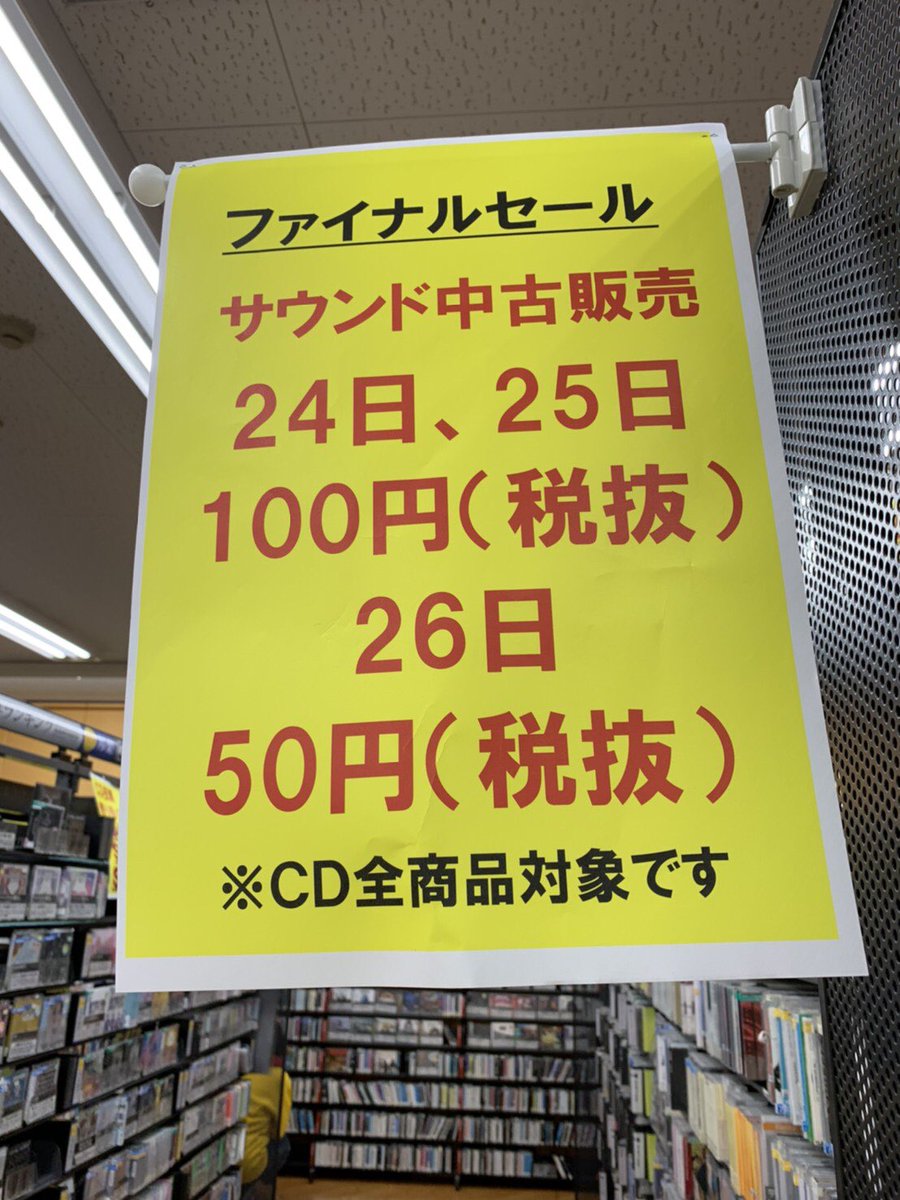 TSUTAYA4948's tweet photo. 最終セールです！！
明日はCD販売価格売場全品
50円です🔥！！ https://t.co/ptJHZTMSKf