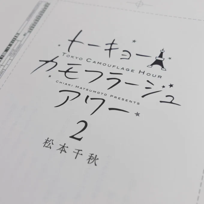 トーキョーカモフラージュアワー2巻目、初校届いたぁ〜発売は来月でーす#トーキョーカモフラージュアワー #2巻目 