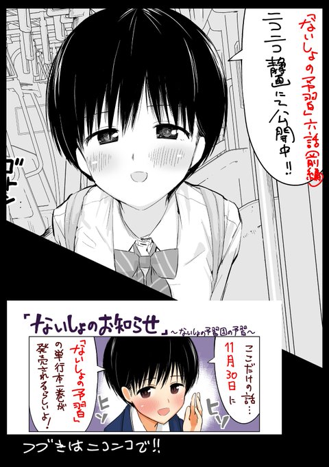 ニコニコで「ないしょの予習」の6話(前編)公開されました!!
https://t.co/jNufoqFvEg

また、2ページのカラー漫画「ないしょのお知らせ」も一緒に公開されてます。こっちはニコニコでしか読めないのでぜひ!!

よろしくお願いいたします! 
