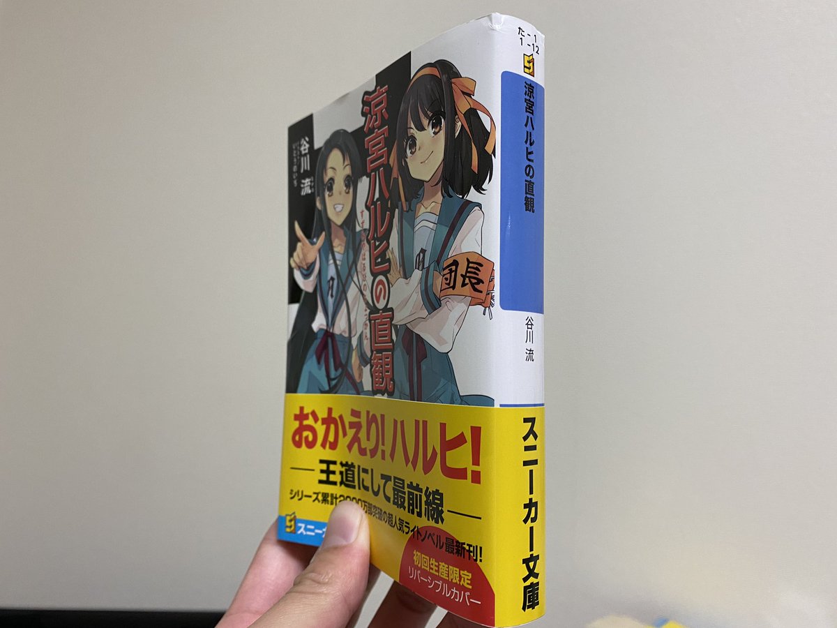 ゐ ハルヒさん来たんですけど分厚いうえ知らぬ間に背表紙がファミ通文庫みたいになってて驚きを禁じ得ないおじさん ゐ ハルヒさん来たんですけど分厚いうえ知らぬ間に背表紙がファミ通文庫みたいになってて驚きを禁じ得ないおじさん