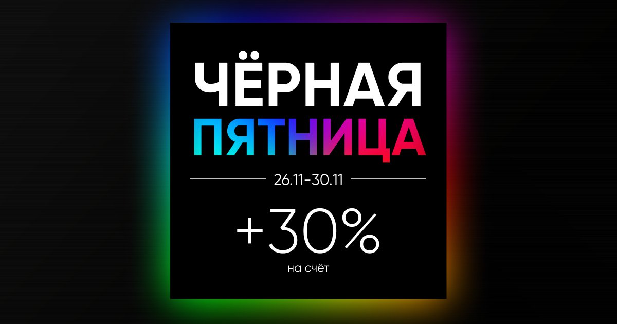 CloudShopRu's tweet photo. С 26 до 30 ноября 2020 года действует акция «Чёрная пятница +30%». При любой оплате от 3000 рублей вы получаете дополнительно 30% от внесенной суммы на свой счёт в CloudShop. https://t.co/SZYHYoBQSK