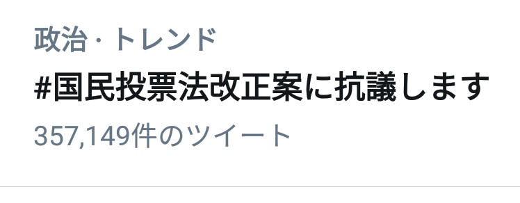 官房長官、ほら記者会見だよ🙂
👓「私達政府が発案している国民投票法改正案について、35万もの反響がありました。一定の不支持を得ているものと考えます。」
ってか、自民党🙂

いい加減にしろ💢💢💨
#安倍議員の証人喚問を求めます
#国民投票法改正案に抗議します