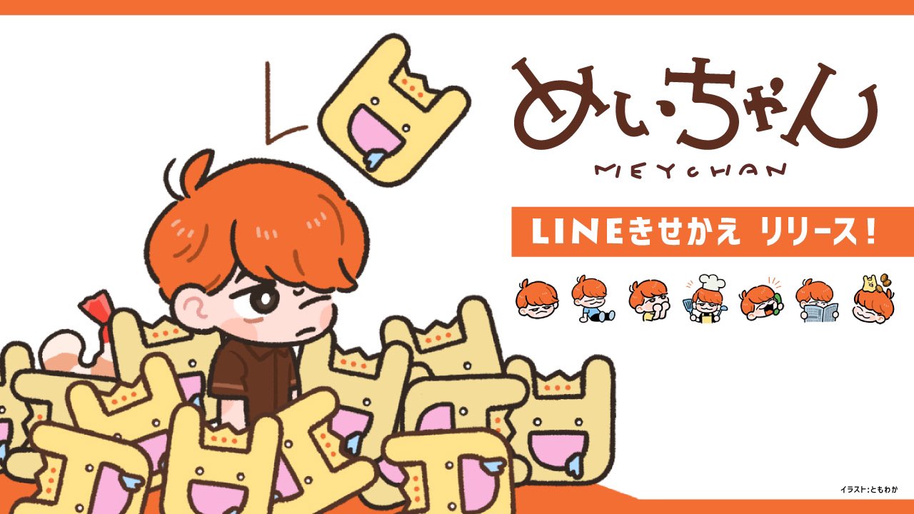 めいちゃん 最強 ねえみんなにお知らせがあるよ なんとめいちゃんのline着せ替えが新登場することになったんだって めちゃめちゃ可愛いからみんなには内緒にしておいてね ここからダウンロードできるよ T Co C7xbarkitt
