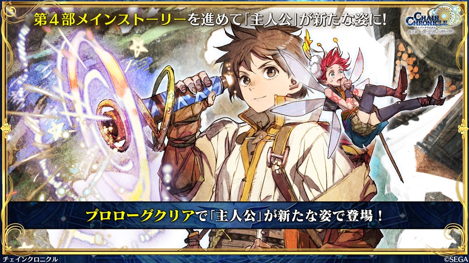 チェインクロニクル公式 Twitterissa チェインクロニクル 第4部 新世界の呼び声 第4部プロローグをクリアすると 新たな姿の 主人公 アルカナがもらえる チェンクロ チェインクロニクル公式 Twitterissa チェインクロニクル 第4部 新世界の呼び声 第4部プロローグをクリアすると 新たな姿の 主人公 アルカナがもらえる チェンクロ