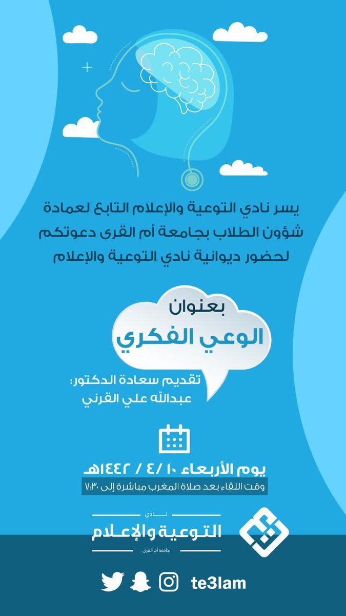 Te3lam's tweet photo. 💚💙 يسر نادي التوعية والإعلام التابع لعمادة شؤون الطلاب دعوتكم لحضور ديوانية التوعية والإعلام
 بعنوان :  الوعي الفكري 💡🧠💭
مع ��لدكتور: عبدالله علي القرني
📆 يوم الأربعاء ١٠/ ٤ /١٤٤٢
 🕗  بعد صلاة المغرب مباشرة.
📍الحضور عبر رابط برنامج زوم ⬇️
https://t.co/b8IB7GnkDz https://t.co/U5121AJ5bK