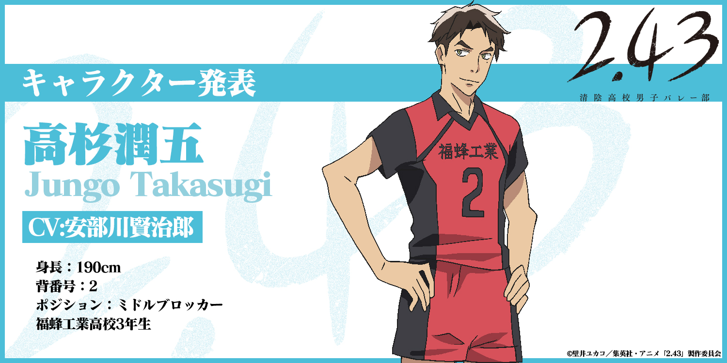 2 43 清陰高校男子バレー部 Tvアニメ公式 追加キャスト発表 高杉潤五 たかすぎ じゅんご 福蜂工業高校3年生 身長 190cm 背番号 2 ポジション ミドルブロッカー 高杉を演じるのは 安部川賢治郎 さん 243anime T Co Eaplq6ajhk