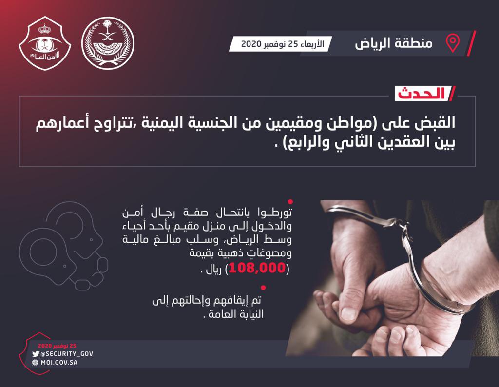 security_gov's tweet photo. شرطة منطقة الرياض: القبض على ثلاثة أشخاص لتورطهم بانتحال صفة رجال أمن وسلب مبالغ مالية ومصوغات ذهبية بقيمة (108,000) ريال . https://t.co/oGFgCeoG7u