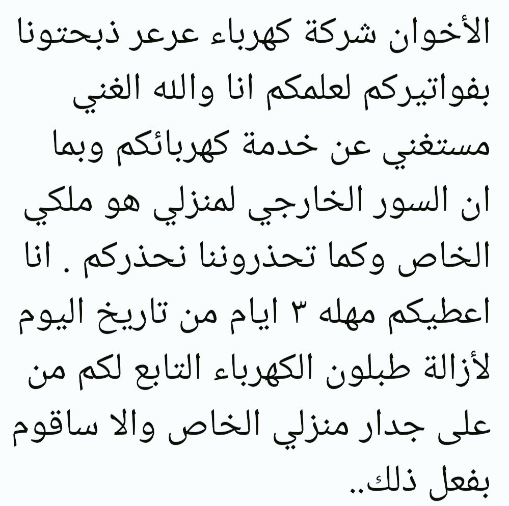 aleedi_f's tweet photo. #لاتسكت_عن_حقك_تجاة_شركة_الكهرباء https://t.co/h68RWBshP3