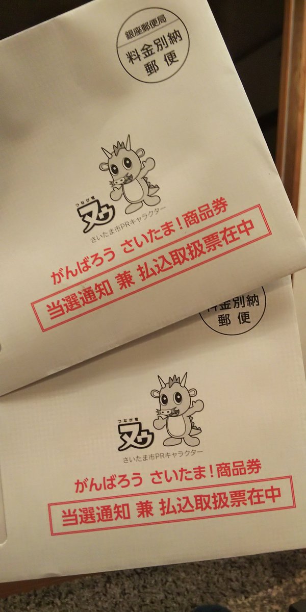 ColorizeBox's tweet image. #がんばろうさいたま 外れたと思ってたけど今日届いた～ 上手に使おう経済回そうお金振り込もう