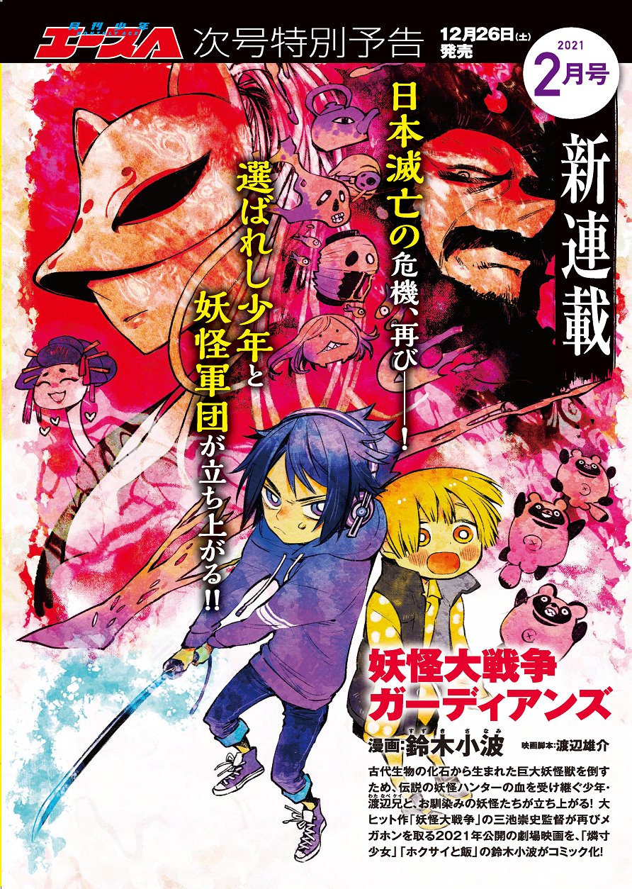 映画 妖怪大戦争 ガーディアンズ 公式 大ヒット上映中 Ar Twitter 妖怪大戦争ガーディアンズ 鈴木小波先生 Sazanamiyacco によるコミック連載始まります 12 26発売の月刊少年エース Shonen Ace 2月号より 映画 妖怪大戦争 ガーディアンズ 公式 大ヒット上映中 Ar Twitter 妖怪大戦争ガーディアンズ 鈴木小波先生 Sazanamiyacco によるコミック連載始まります 12 26発売の月刊少年エース Shonen Ace 2月号より