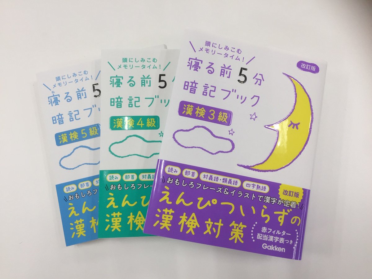 学研のドリル 参考書 Na Twitterze 寝る前のたった5分で漢検対策ができる 寝る前5分暗記ブック 漢検3級 4級 5級 改訂版 は 楽しいイラストとフレーズを 読むだけ で漢字や熟語が覚えられちゃう 鉛筆いらずの参考書 ベッドでも 電車でも どこでも 学研のドリル 参考書 Na Twitterze 寝る前のたった5分で漢検対策ができる 寝る前5分暗記ブック 漢検3級 4級 5級 改訂版 は 楽しいイラストとフレーズを 読むだけ で漢字や熟語が覚えられちゃう 鉛筆いらずの参考書 ベッドでも 電車でも どこでも