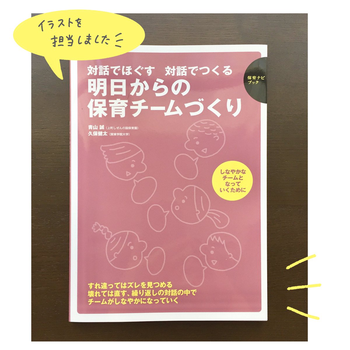 山奈央 イラストを担当いたしました どうぞよろしくお願いいたします 保育ナビブック 対話でほぐす 対話でつくる 明日からの保育チームづくり フレーベル館 山奈央 イラストを担当いたしました どうぞよろしくお願いいたします 保育ナビブック 対話でほぐす 対話でつくる 明日からの保育チームづくり フレーベル館