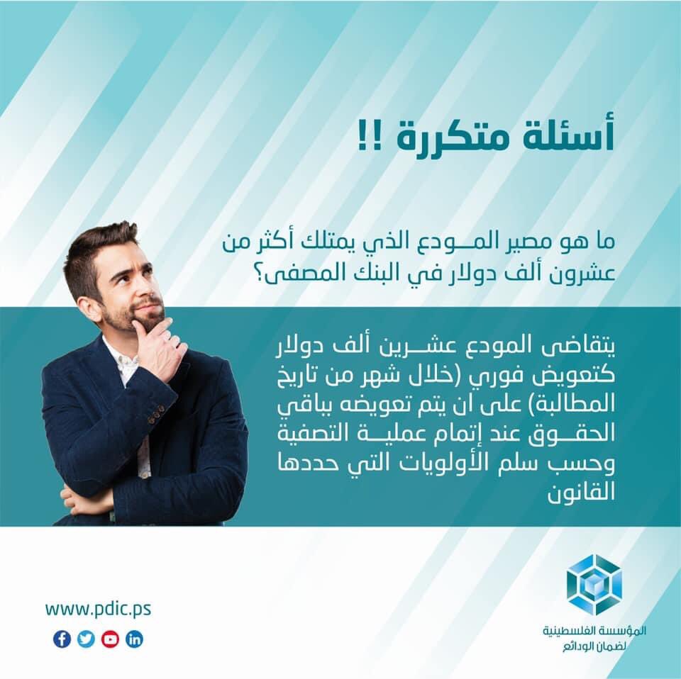 PDIC_Palestine's tweet photo. #أسئلة_متكررة
ما هو مصير المودع الذي يمتلك أكثر من عشرون ألف دولار في البنك المصفى؟

#المؤسسة_الفلسطينية_لضمان_الودائع https://t.co/z8s10uunej