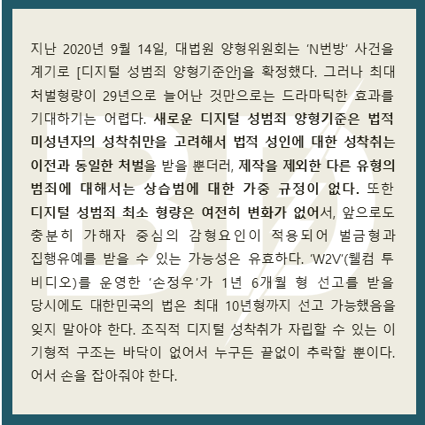 KoreaBandi's tweet photo. 디지털 성범죄에 대한 최소형량의 증대 없이 최대형량만 늘린 것은 의미가 적다. https://t.co/L8MN7CZpeA