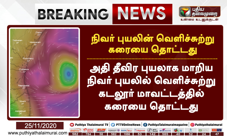 PttvNewsX's tweet photo. #BREAKING | நிவர் புயலின் வெளிச்சுற்று கரையை தொட்டது!

'நிவர்' புயல் Live Updates உடனுக்குடன் இங்கே > https://t.co/NxUqfKAg8l

#NivarCyclone | #Nivar | #NivarCycloneUpdate | #Cuddalore https://t.co/PYLtPQI3Gv