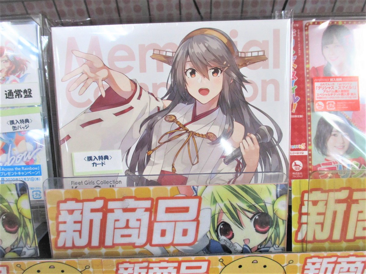 ゲーマーズ 津田沼店 横浜店 大宮店 町田店 Vgdアニメ放送開始 A Twitter 横浜 Flyingdog C2機関 Kancolle Memorial Compilation 好評発売中です メーカー先着購入特典は スペシャルイラストカード ジャケット絵柄 艦これの7周年を記念した