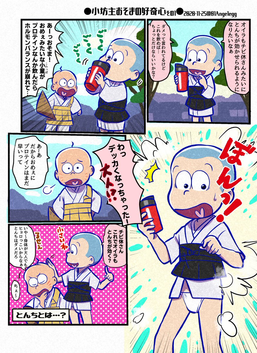 小坊主おそまの好奇心
プロテインはすごいぞ!
(※3期7話ネタバレ チビ休さんと小坊主おそまの漫画) 