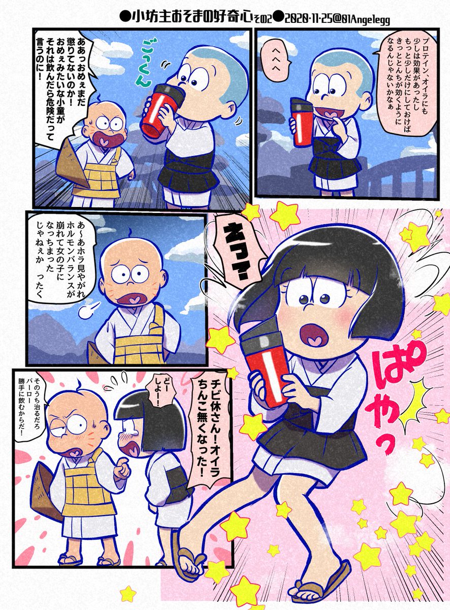 小坊主おそまの好奇心
プロテインはすごいぞ!
(※3期7話ネタバレ チビ休さんと小坊主おそまの漫画) 