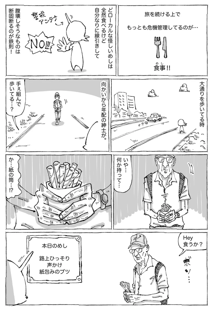 海外の路上で紙に包まれたものを「食うか？」と勧められた。「怖すぎる」と思ったけど食べてみたら・・・
