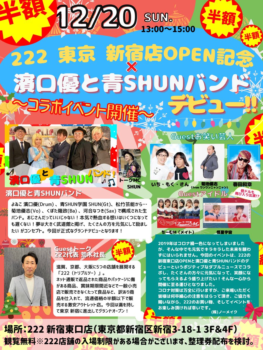 Seijyo_official's tweet photo. 12/20(日)『222 新宿店OPEN記念 ✖️ 濱口優と青SHUNバンド』

"もったいない"をテーマに、訳あり商品を新品で半額販売で話題の222が遂に関東上陸！

◼️時間:13:00～15:00
◼️場所:222新宿東口店
◼️出演:濱口優と青SHUNバンド、恒星宇宙、ちーむM　他
◼️観覧無料

たくさんのご来場、お待ちしています
. https://t.co/PoNUBSRQOa