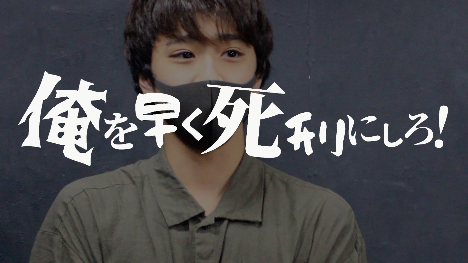 劇団チームエヌズ 俺を早く死刑にしろ 紹介動画1 俺死刑の世界観を知ってほしいので一部シーンをご紹介 本番のアングルとは異なります 配信12 5 12 12 3 300円 T Co Uc9zg22fmh 作品詳細 T Co T3tmszyvd6 チケット絶賛発売中 12