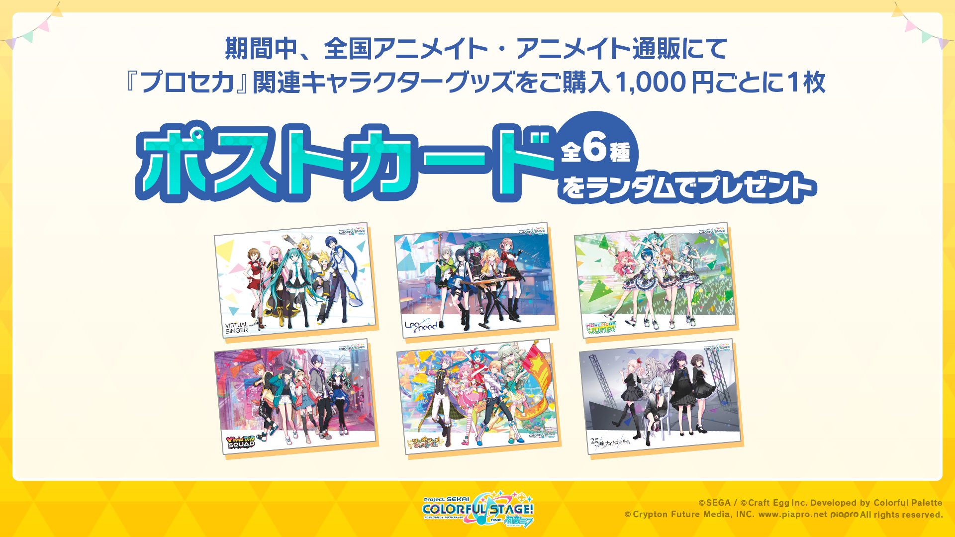 プロジェクトセカイ カラフルステージ Feat 初音ミク プロセカ アニメイトフェア開催店舗を 全店舗開催に拡大決定 期間中に全国アニメイト アニメイト通販にてプロセカ関連キャラクターグッズをご購入1 000円ごとにポストカードを1枚プレゼント プロジェクトセカイ カラフルステージ Feat 初音ミク プロセカ アニメイトフェア開催店舗を 全店舗開催に拡大決定 期間中に全国アニメイト アニメイト通販にてプロセカ関連キャラクターグッズをご購入1 000円ごとにポストカードを1枚プレゼント