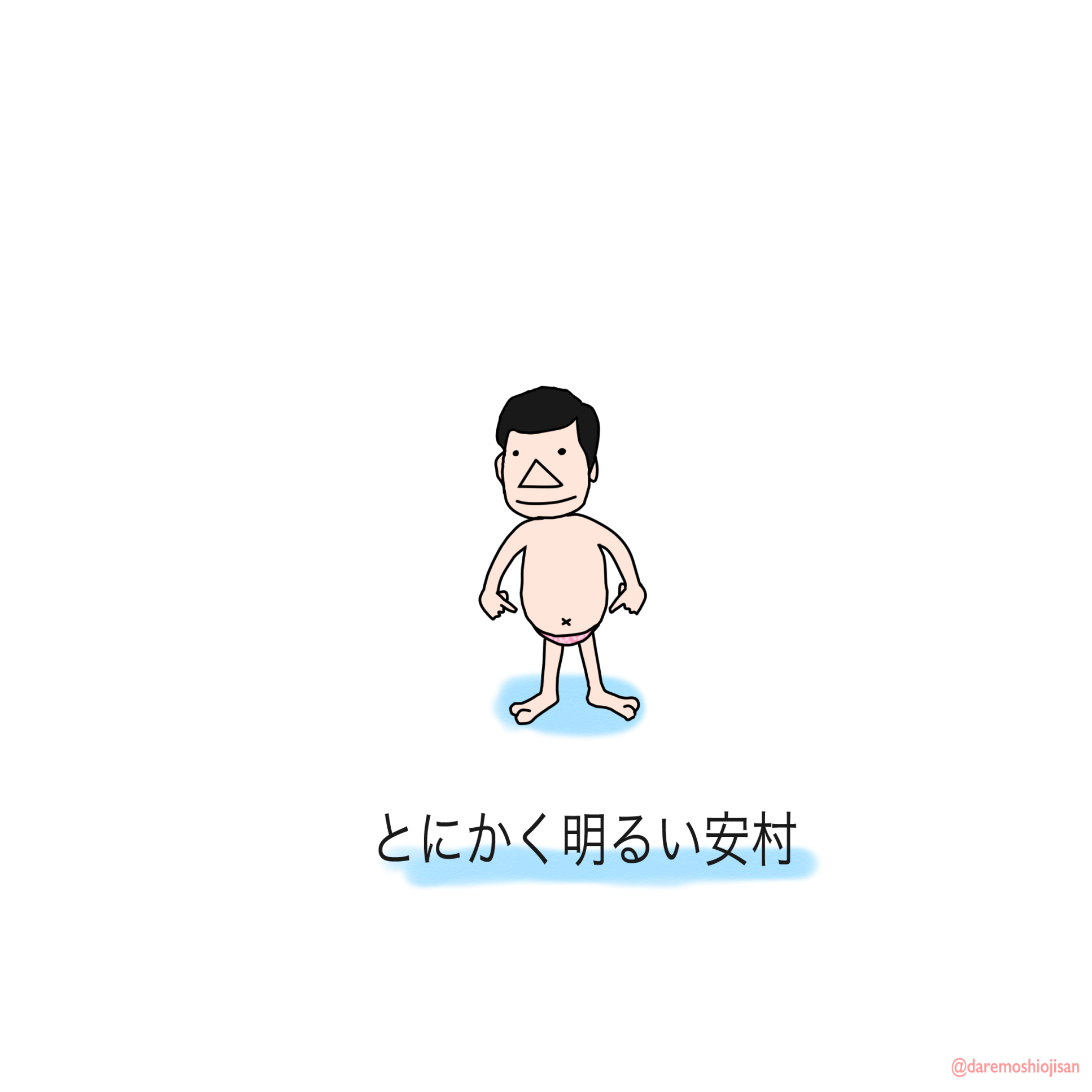 ダレモシラナイオジサン イラストレーター いい笑顔の日には 安村さんです 有吉の壁 の安村さん最高 とにかく明るい安村 Yasudebu