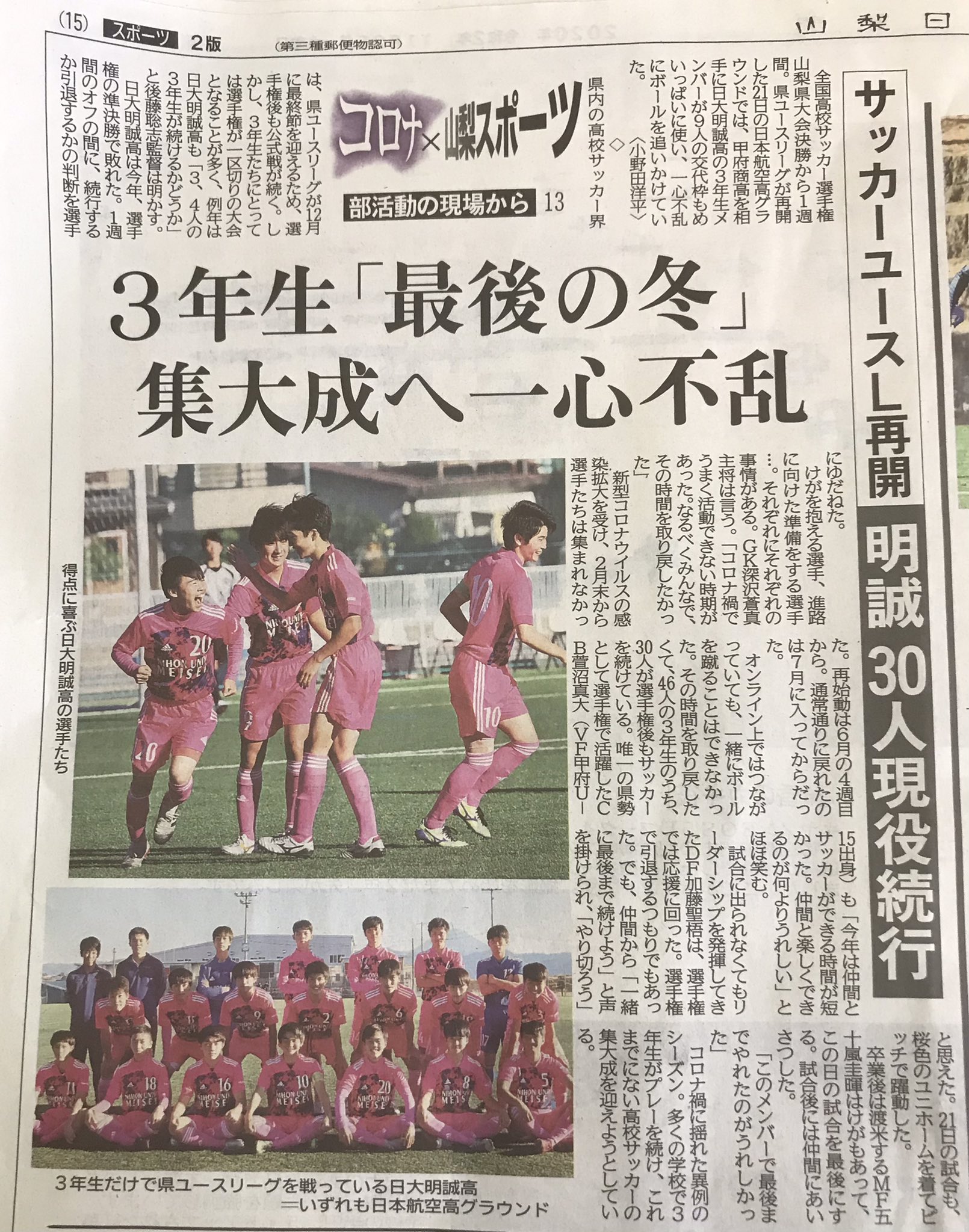 O Xrhsths 日大明誠高校サッカー部 公式 Sto Twitter 山梨日日新聞に掲載 本日の山梨日日新聞にて 本校サッカー部を取り上げていただきました ありがとうございます 日大明誠サッカー 日本大学明誠高等学校 高校サッカー サッカー部 山梨日日新聞